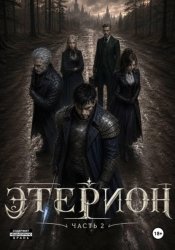Скачать Этерион 2 бесплатно