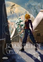 Скачать Божественное Орудие. Том 2 бесплатно