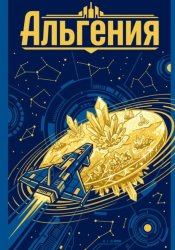 Скачать Альгения бесплатно