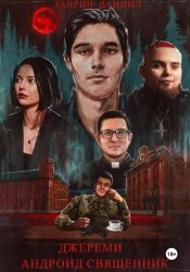 Скачать Джереми. Андроид-священник бесплатно