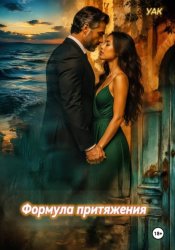 Скачать Формула притяжения бесплатно