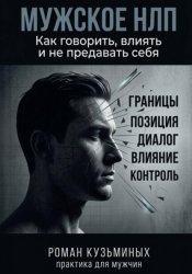 Скачать Мужское НЛП бесплатно