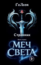 Скачать Странник. Книга 1. Меч света бесплатно