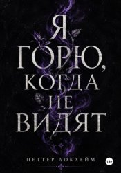 Скачать Я горю, когда не видят бесплатно