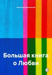 Скачать Большая книга о любви бесплатно