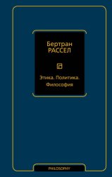 Скачать Этика. Политика. Философия бесплатно