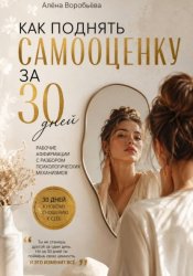 Скачать Как поднять самооценку за 30 дней: Рабочие аффирмации с разбором психологических механизмов бесплатно