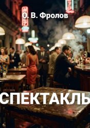 Скачать Спектакль бесплатно
