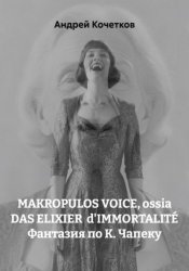 Скачать MAKROPULOS VOICE, ossia DAS ELIXIER d'IMMORTALITÉ Фантазия по К. Чапеку бесплатно