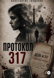 Скачать Протокол 317 бесплатно