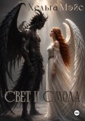 Скачать Свет и смола бесплатно