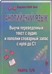 Скачать Английский язык. Выучи уже переведенный текст с аудио и пополни словарный запас с нуля до C1 (часть 1/3) бесплатно
