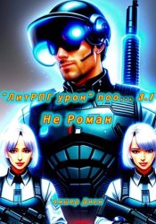 Скачать ЛитРПГ урон поо... 3.1. Не роман бесплатно