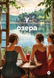 Скачать Дом у озера бесплатно