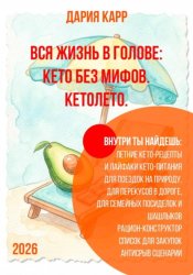 Скачать Вся жизнь в голове: кето без мифов. Кетолето бесплатно