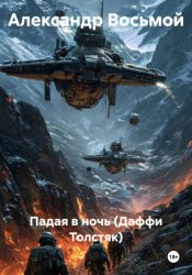 Скачать Падая в ночь (Даффи Толстяк) бесплатно