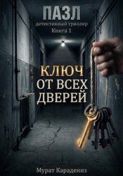Скачать Ключ от всех дверей бесплатно