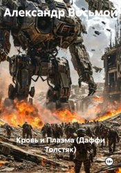 Скачать Кровь и плазма (Даффи Толстяк) бесплатно