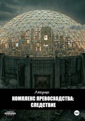 Скачать Комплекс превосходства: Следствие бесплатно