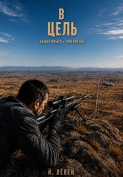 Скачать В цель бесплатно