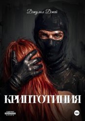 Скачать Криптотипия бесплатно