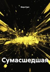 Скачать СУМАСШЕДШАЯ бесплатно