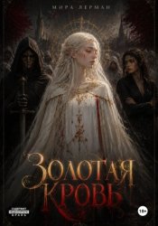 Скачать Золотая кровь бесплатно