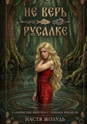Скачать Не верь русалке бесплатно