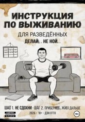 Скачать Инструкция по выживанию для разведённых бесплатно