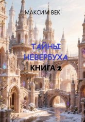 Скачать Тайны Невербуха. Книга 2 бесплатно