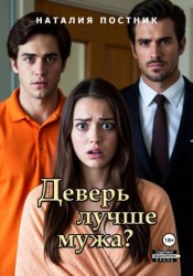 Скачать Деверь лучше мужа? бесплатно