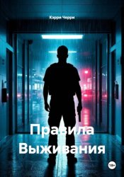 Скачать Правила Выживания бесплатно