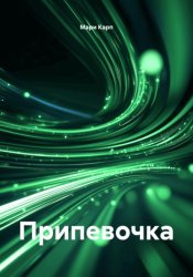 Скачать Припевочка бесплатно