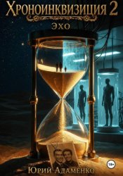 Скачать Хроноинквизиция 2. Эхо бесплатно