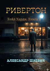 Скачать Ривенгтон бесплатно
