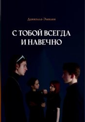 Скачать С тобой всегда и навечно бесплатно