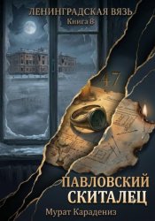 Скачать Павловский скиталец бесплатно