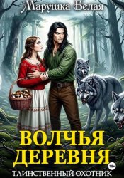 Скачать Волчья деревня. Таинственный охотник бесплатно