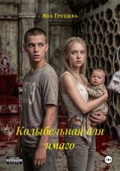 Скачать Колыбельная для имаго бесплатно