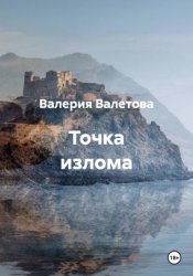 Скачать Точка излома бесплатно