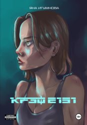 Скачать Крэф 2151 бесплатно