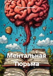 Скачать Ментальная тюрьма бесплатно