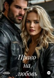 Скачать Право на любовь бесплатно