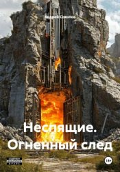 Скачать Неспящие. Огненный след бесплатно