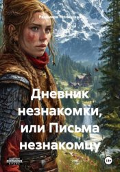 Скачать Дневник незнакомки, или Письма незнакомцу бесплатно