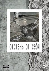 Скачать Отстань от себя бесплатно
