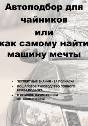 Скачать Автоподбор для чайников, или Как самому найти машину мечты бесплатно