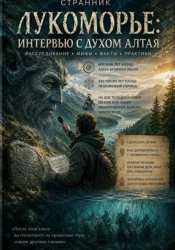 Скачать Лукоморье: Интервью с духом Алтая бесплатно