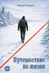 Скачать Путешествие по жизни бесплатно