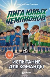 Скачать Лига юных чемпионов 2. Испытание для команды бесплатно